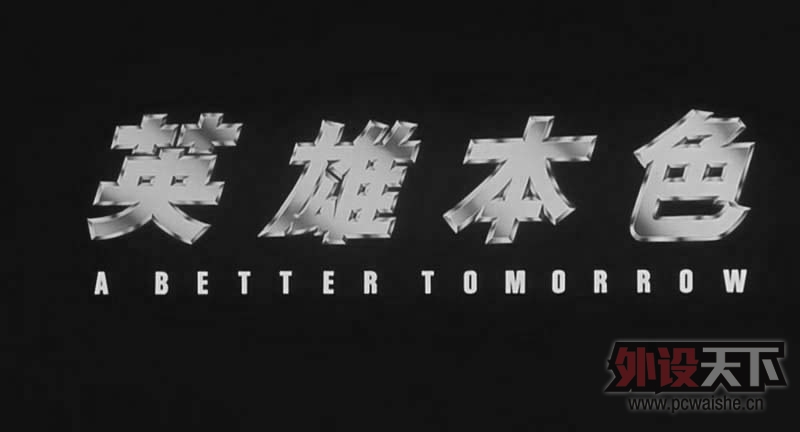 ����磩��Ӣ�۱�ɫ��A Better Tomorrow (1986)---�����з�����������CS��ñ