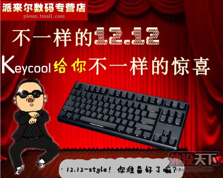 12.12�˷��죬Keycool���㲻һ���ľ�ϲ��~˫12�˷��죡~
