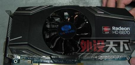 ���人��������ʯHD6870�׽���Կ� 9.5��