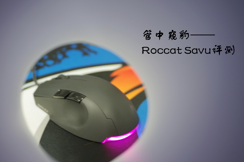 ���п�������Roccat Savu����