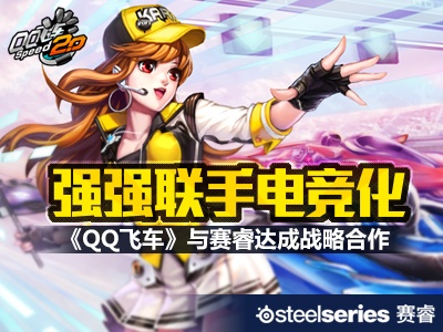 ǿǿ���ֵ羺�� ��QQ�ɳ�����SteelSeries����ս�Ժ���