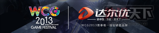 �����Я��WCG�������2013�й���������---�ڸ�������ʽ