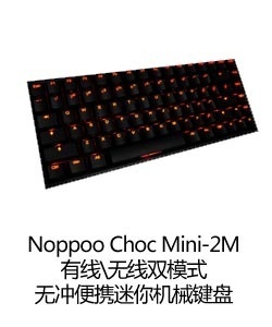 020 Noppoo Choc Mini-2M\˫ģʽ޳ЯеƷŹ