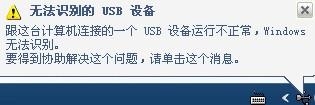 �������ͻȻʧ���ˣ����ֵ����ű�־��ȴ������USB��ʾ�޷�ʶ��
