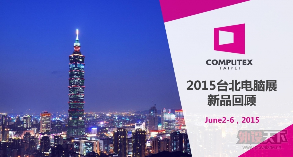 Computex 2015̨������չ��Ʒ�ع�