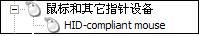 ���ʽ���װ��������Ϊʲô����HID-compliant mouse?