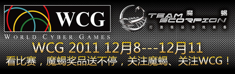 WCG2011ħЫƷͲͣעħЫעWCG
