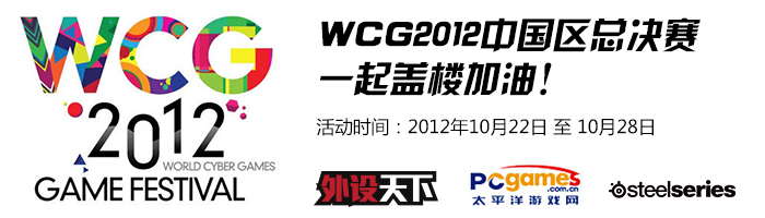 [盖楼活动] WCG2012中国区总决赛 赛睿齐加油！（获奖名单公布）