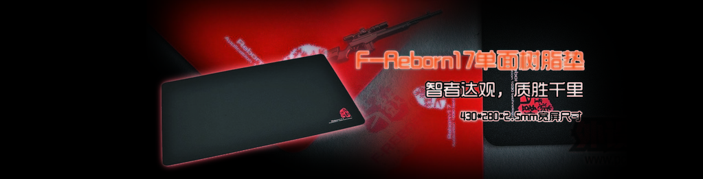第012b期 开业庆典！游戏狂人F-REBORN17超大树脂鼠标垫（黑色）团购 1外设币参团