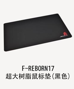 第012b期 开业庆典！游戏狂人F-REBORN17超大树脂鼠标垫（黑色）团购 1外设币参团