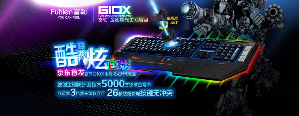 富勒G10X金刚炫光游戏键盘免费试用（试用名单已公布）