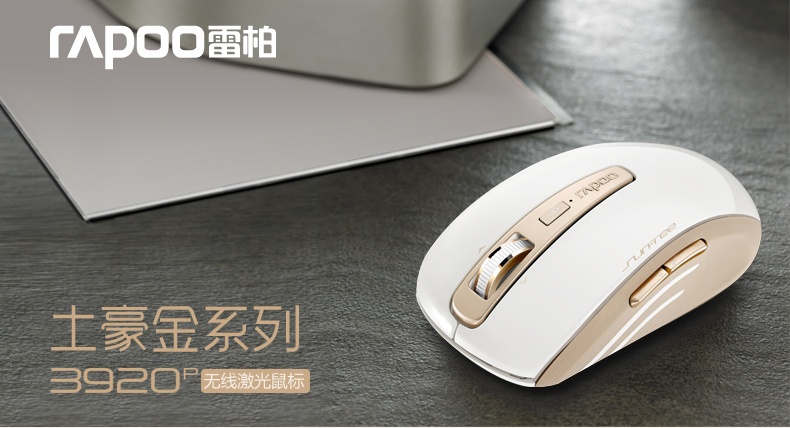苹果工艺，金质生活 外设天下雷柏土豪金系列外设试用活动（试用名单已更新）