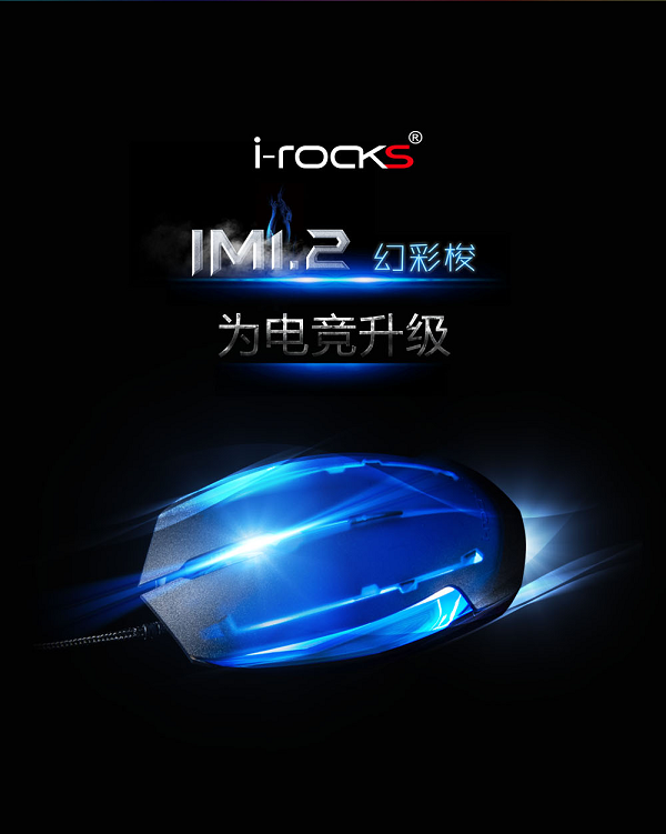 I-ROCKS IM1.2升级版幻彩梭试用活动（试用名单已更新）