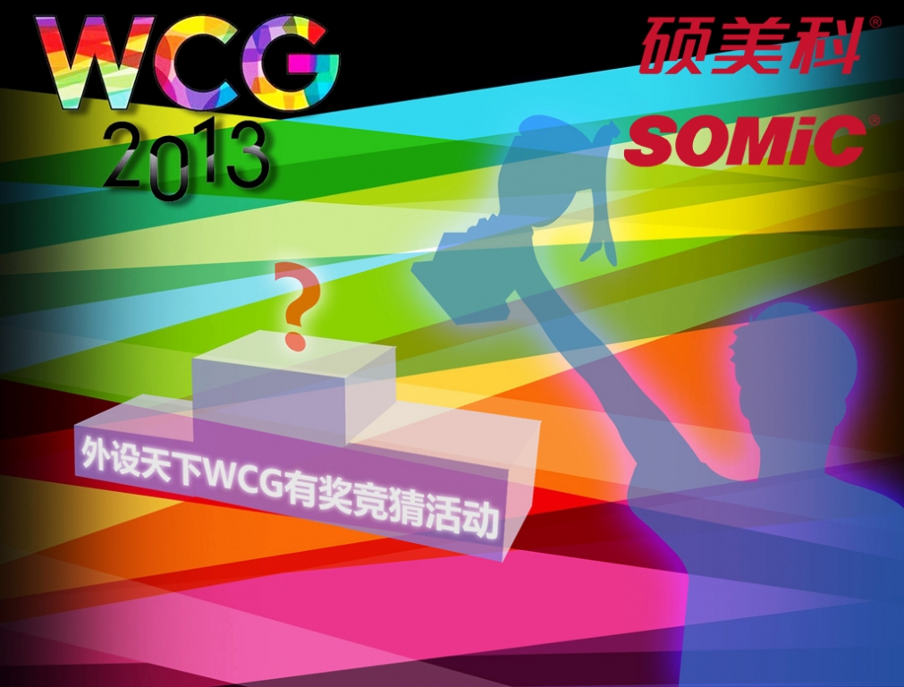 外设天下WCG有奖竞猜活动（中奖名单已更新）