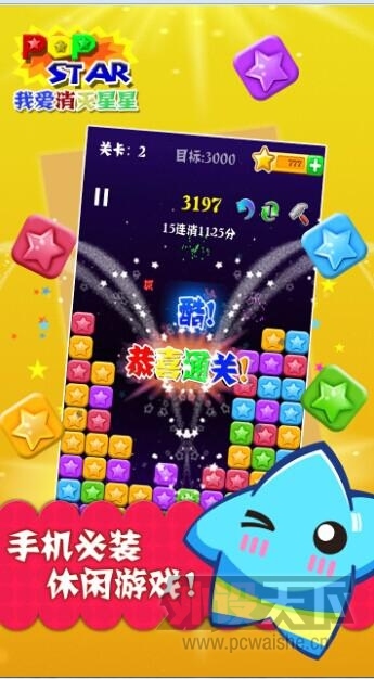 popstar联合新浪微博游戏中心首发《我爱消灭星星》