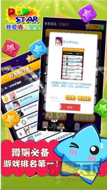 popstar联合新浪微博游戏中心首发《我爱消灭星星》