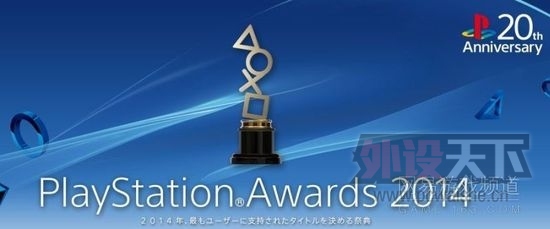 众望所归！PlayStation二十周年玩家选择奖公布