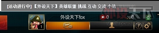 【外设天下】英雄联盟 挑战 互动 交流 小站