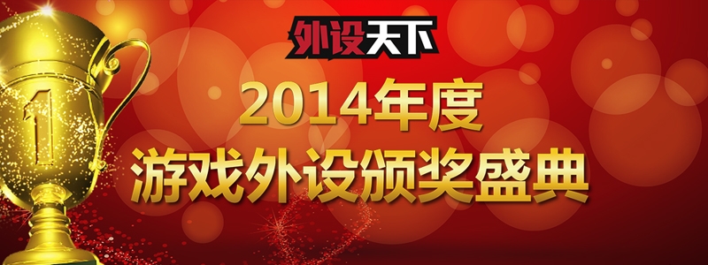 年终盛宴！2014外设天下年度专题汇总