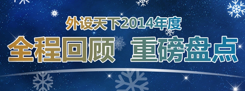 年终盛宴！2014外设天下年度专题汇总