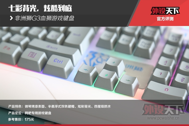 七彩背光，炫酷到底——非洲狮G3血狮游戏键盘评测