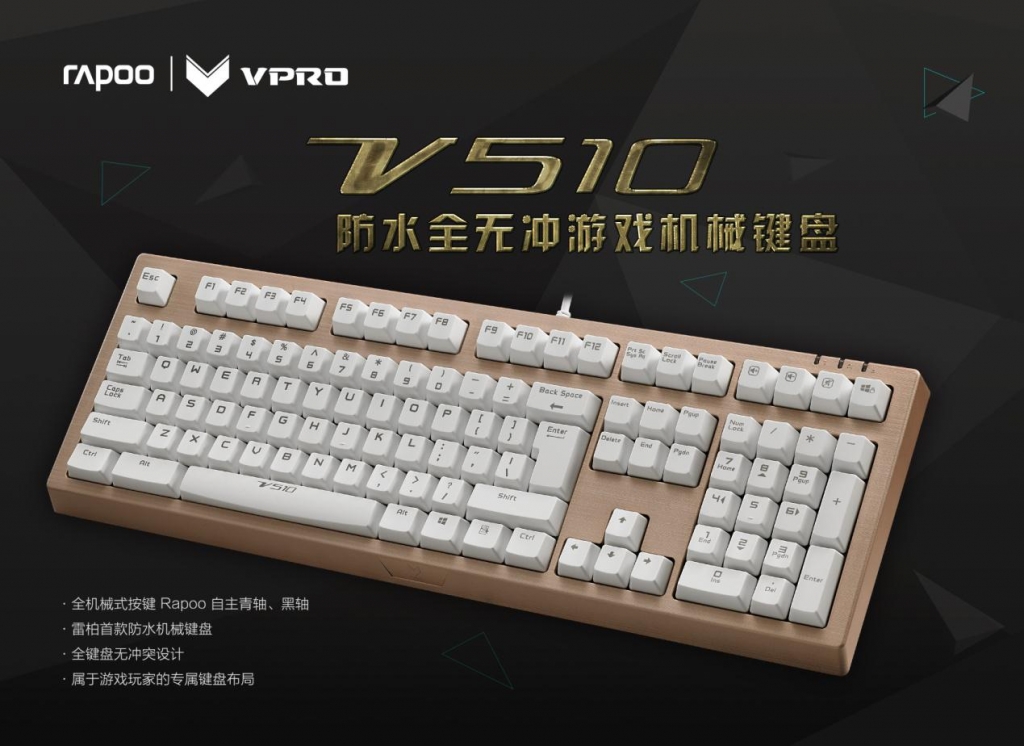 雷柏V510 防水全无冲青黑轴机械键盘试用（试用名单已更新）