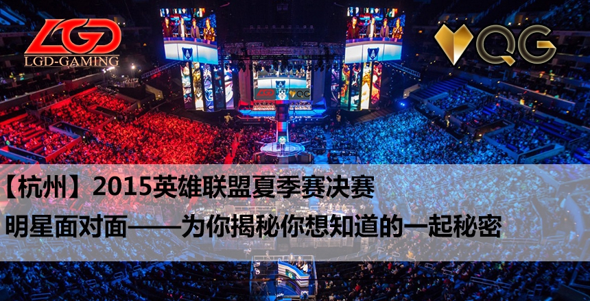 【超级福利·参加即送海量发烧值】2015英雄联盟夏季赛决赛——带着你的问题去参赛