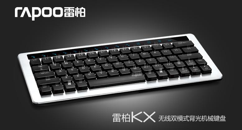 雷柏征召KX无线双模式背光机械键盘试用玩家（未提交信息取消试用资格）