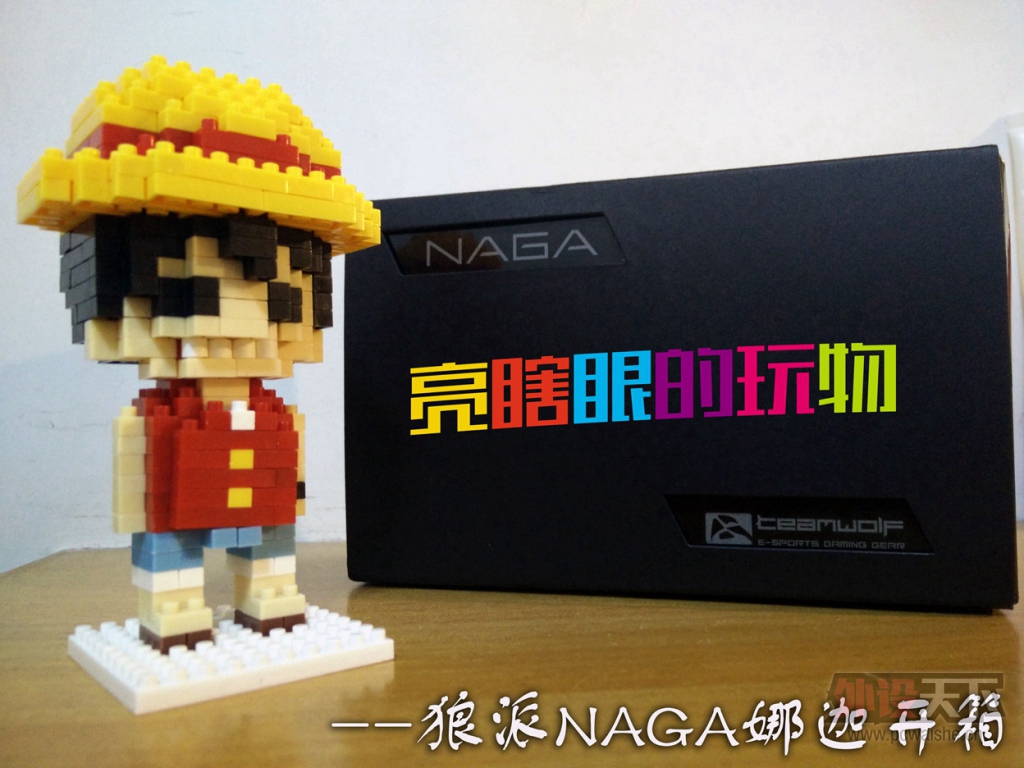 亮瞎眼的玩物——狼派NAGA娜迦开箱