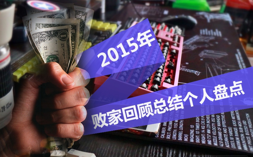 【年终最后的福利活动】——2015败家回顾总结个人盘点（中奖名单已更新）