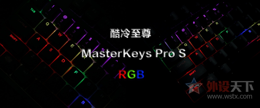酷冷MasterKeys Pro S RGB评测　迷人的小妖精