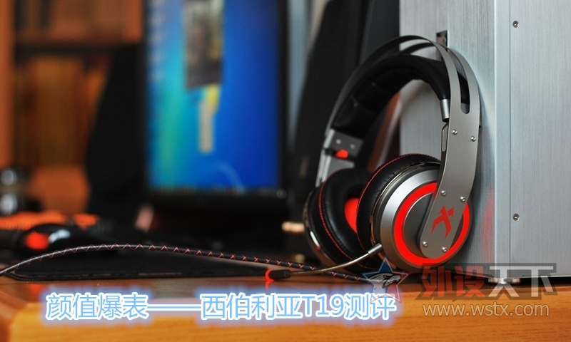 【Aluminium】颜值爆表——西伯利亚T19耳机测评