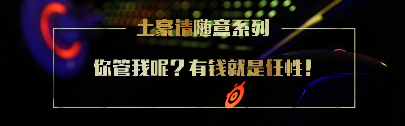 【汇总特辑】那些称霸桌面的装X利器——游戏鼠标怎么选？