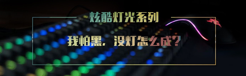 【汇总特辑】那些称霸桌面的装X利器——游戏鼠标怎么选？