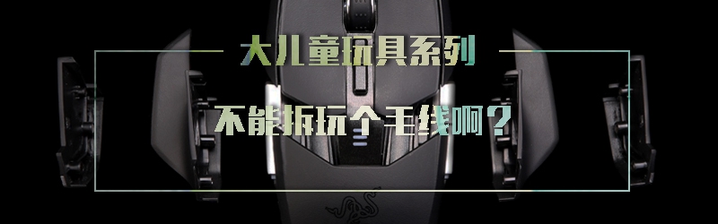 【汇总特辑】那些称霸桌面的装X利器——游戏鼠标怎么选？