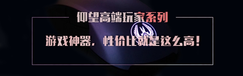 【汇总特辑】那些称霸桌面的装X利器——游戏鼠标怎么选？