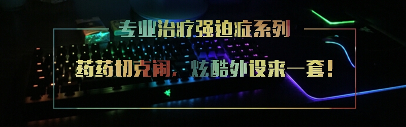 【汇总特辑】那些称霸桌面的装X利器——游戏鼠标怎么选？