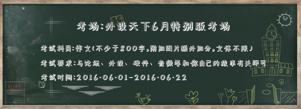 【6月福利】外设天下6月特别考场——6月文化月