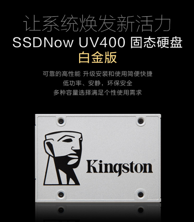 金士顿(Kingston)UV400系列 240G SATA3 固态硬盘诚邀试用（试用名单已更新）