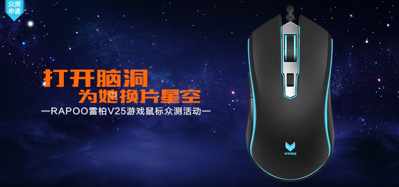 打开脑洞 为她换片星空——雷柏V25游戏鼠标众测活动（未提交信息取消试用资格）