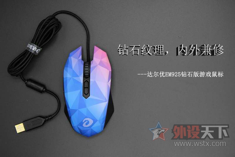 钻石纹理，内外兼修----达尔优EM925钻石版游戏鼠标拆解评测