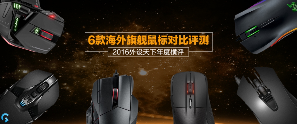 【2016外设天下年度横评】6款500元以上海外旗舰鼠标对比评测