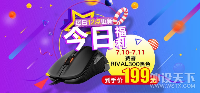 【每日福利】2017.7/10—7/11 赛睿Rival 300黑色 到手价199元
