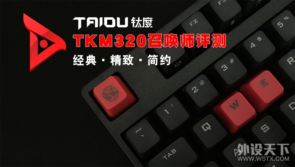 钛度TKM320召唤师机械键盘评测