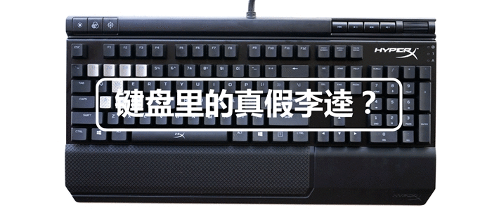 抄袭海盗船？金士顿 HyperX Alloy Elite 键盘开箱体验