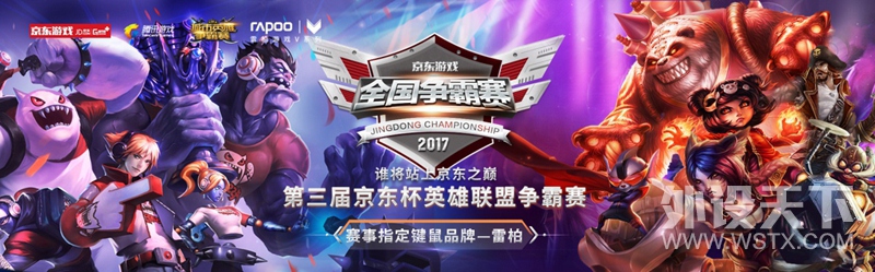 书写新传奇 雷柏助力京东杯英雄联盟争霸赛