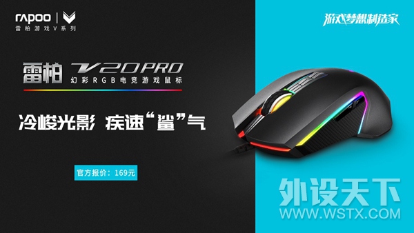 凌厉“鲨”气  雷柏V20PRO幻彩RGB电竞游戏鼠标上市