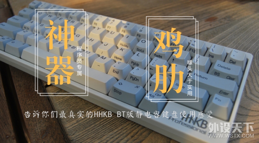 【静电容手感】是神器还是鸡肋？HHKB静电容蓝牙版评测