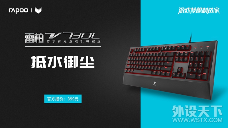 抵水御尘 雷柏V730L防水背光游戏机械键盘上市