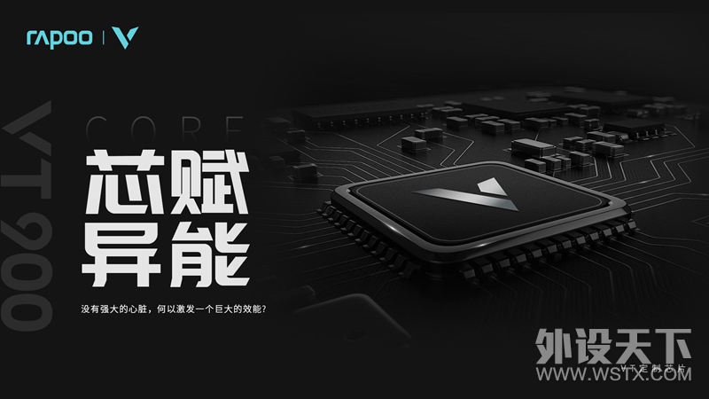 黑科技 玩电竞 雷柏VT900电竞游戏鼠标上市